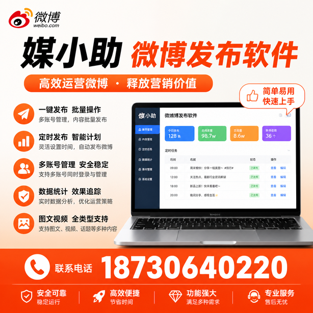 遵义媒小助微博批量发布软件
