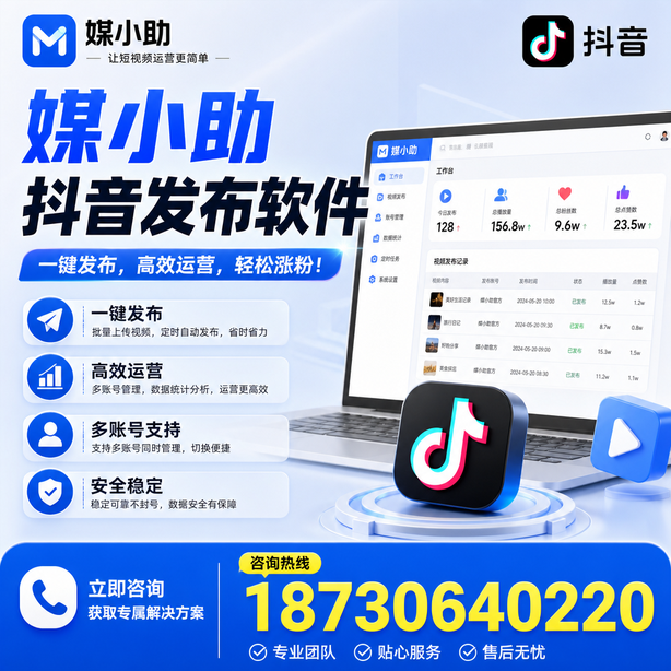 遵义媒小助抖音快手批量发布软件