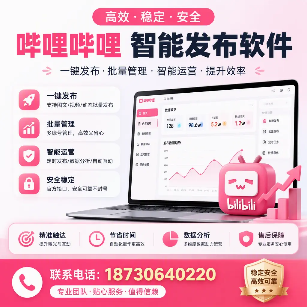 如何优化哔哩哔哩智能发布软件设置?遵义 用户的实用技巧
