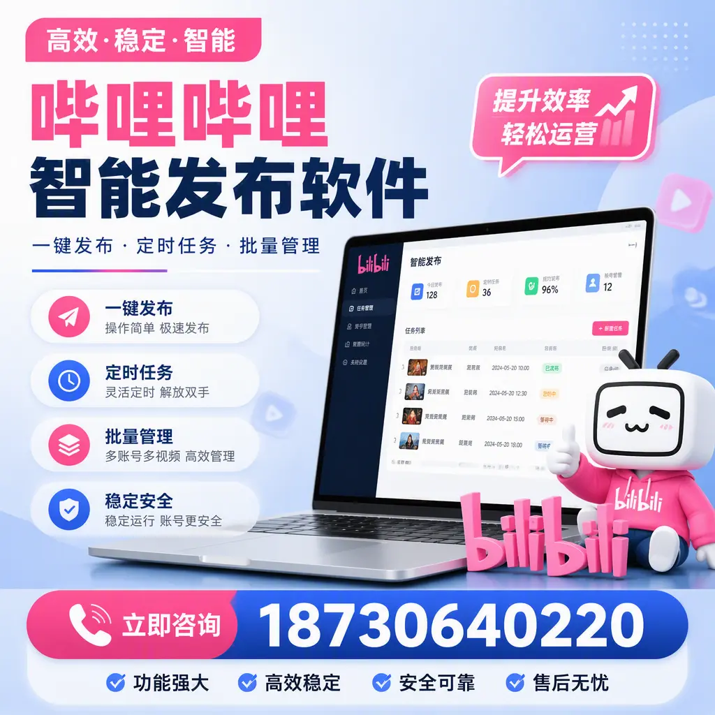 哔哩哔哩智能发布软件适用场景分析:在 遵义 的最佳实践