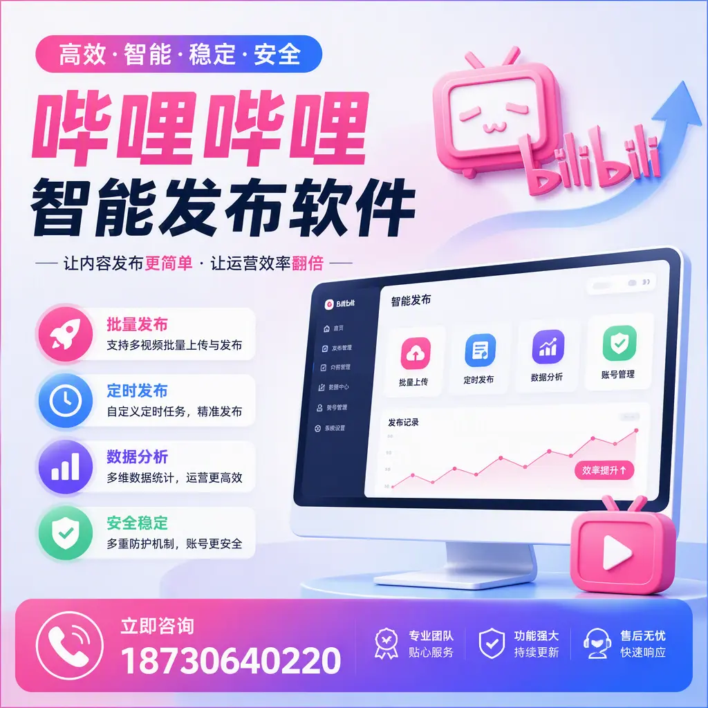 快速上手:哔哩哔哩智能发布软件的操作流程在 遵义