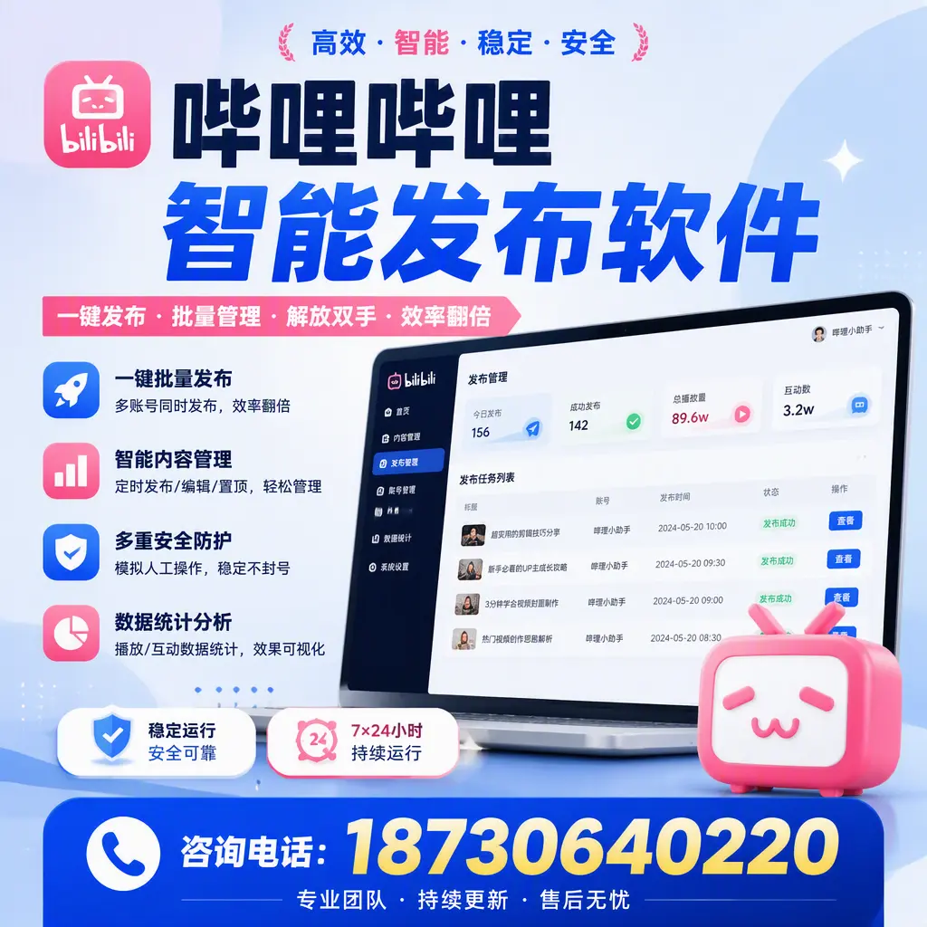在 遵义 如何通过哔哩哔哩智能发布软件提高视频曝光率
