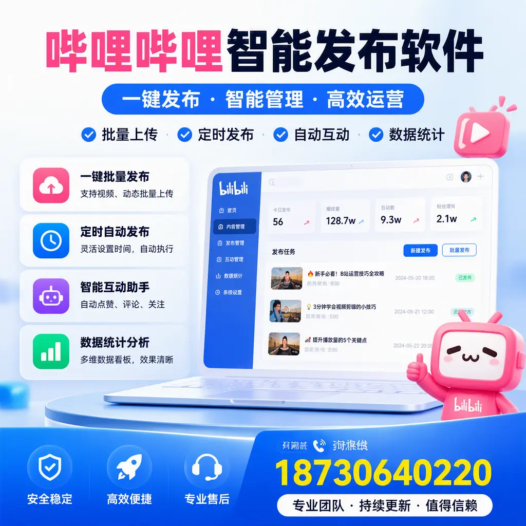 哔哩哔哩智能发布软件与竞争产品对比:在 遵义 的选择