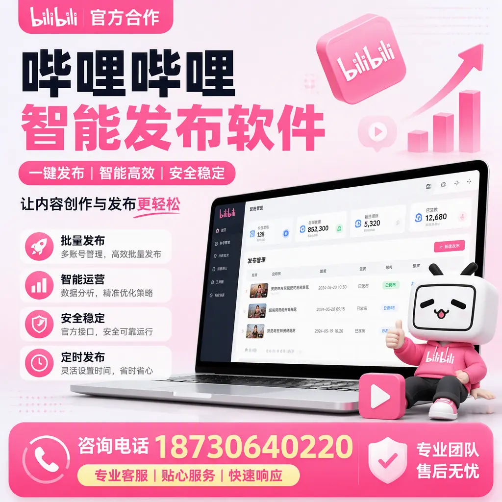 为什么选择哔哩哔哩智能发布软件?遵义 的用户分享