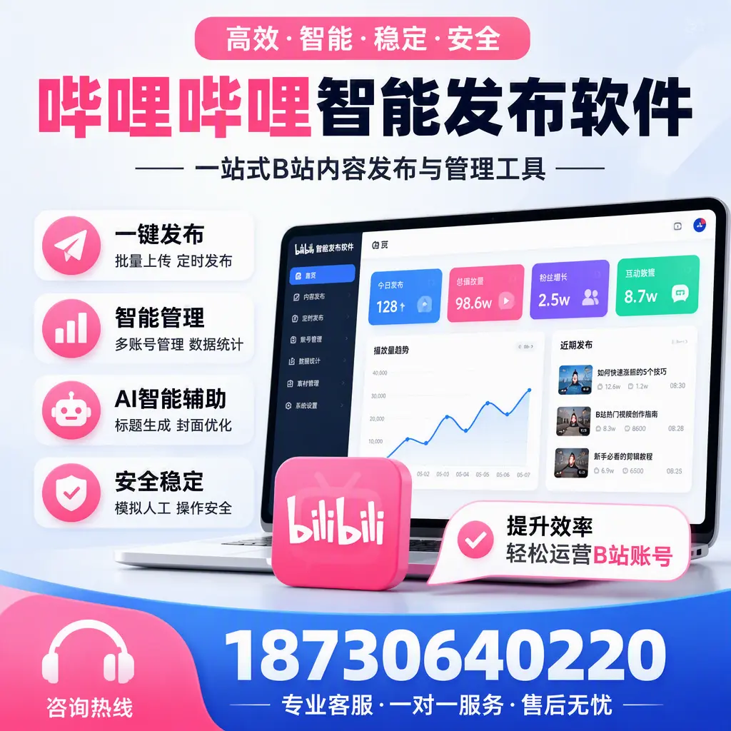 如何在 遵义 使用哔哩哔哩智能发布软件提升内容曝光率