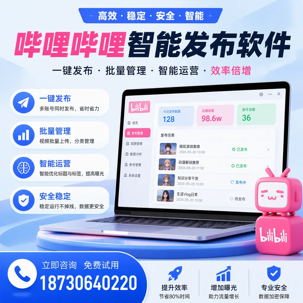 在 遵义 选择哔哩哔哩智能发布软件的五大理由