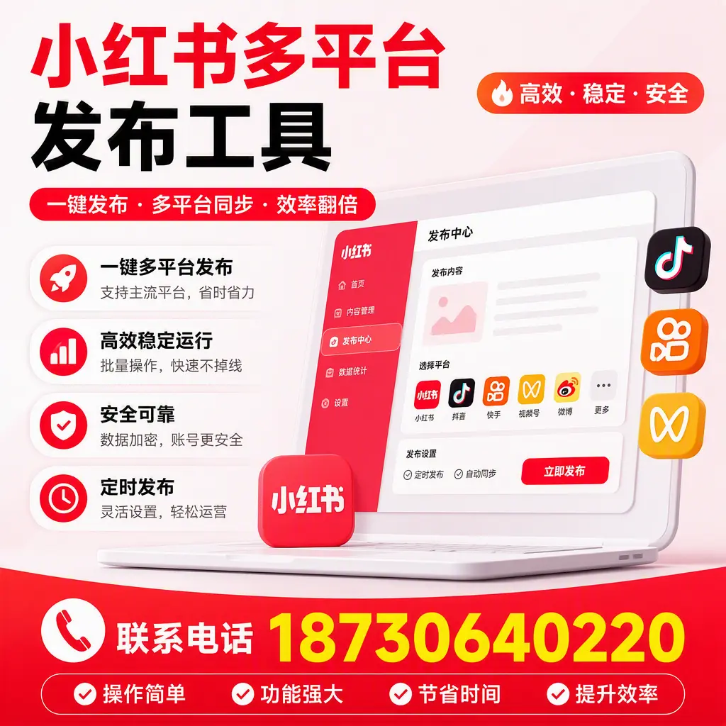 在 遵义 小红书多平台发布工具的市场前景分析